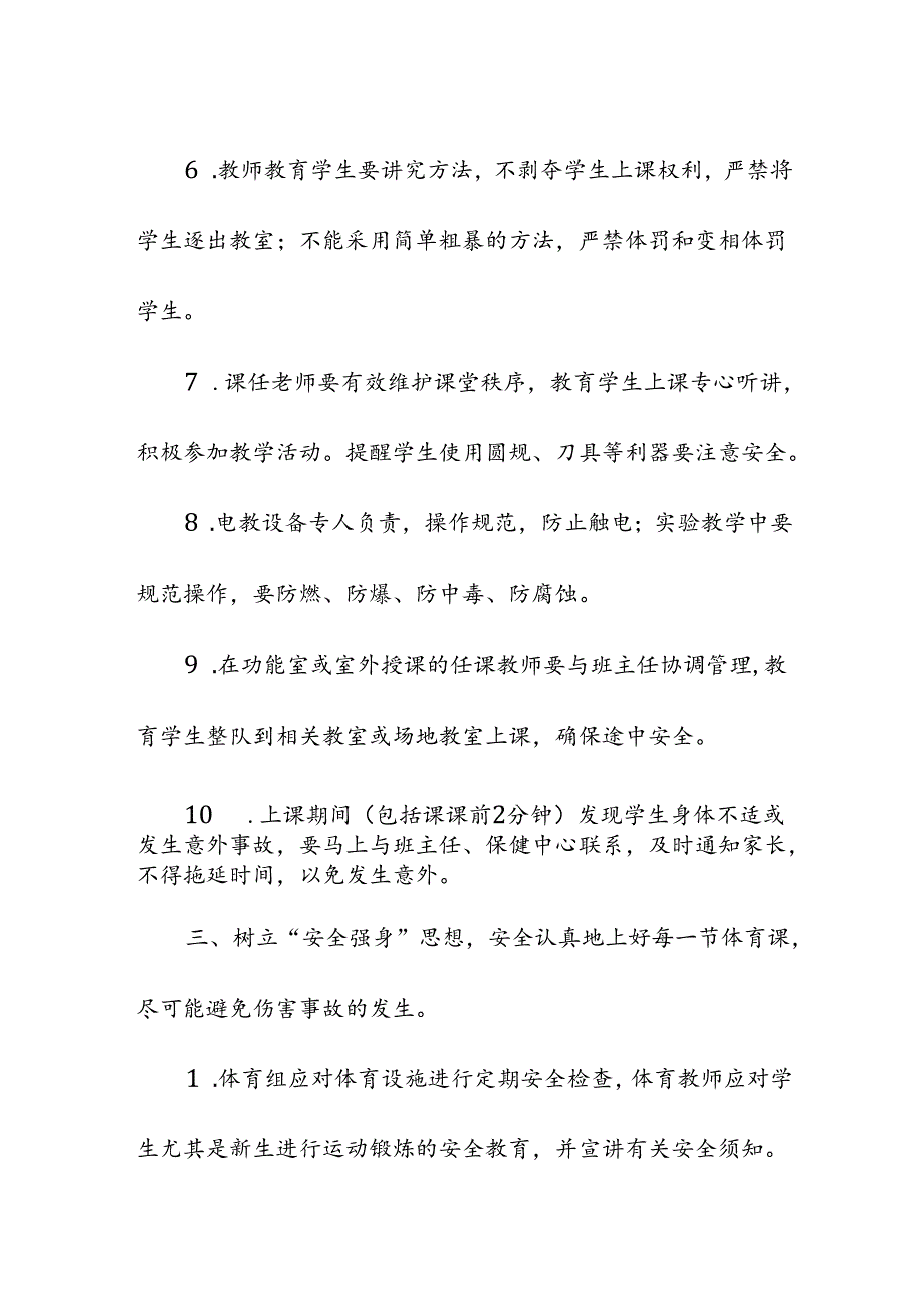 学校小学学校课堂教学安全管理制度.docx_第3页