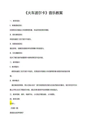 第5课火车波尔卡教学设计 人音版音乐一年级下册.docx