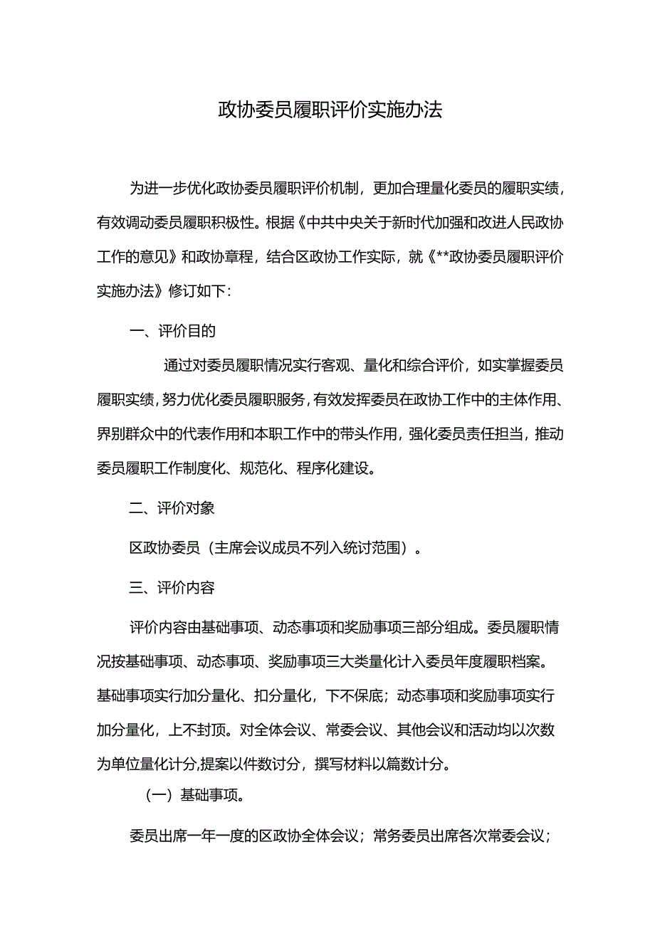 政协委员履职评价实施办法.docx_第1页