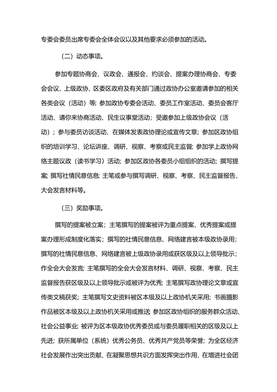 政协委员履职评价实施办法.docx_第2页