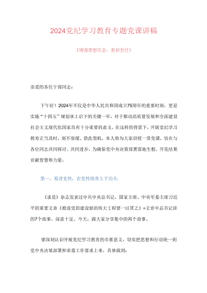 2024党纪学习教育专题党课讲稿.docx