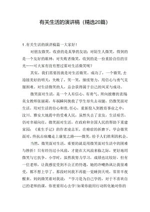 有关生活的演讲稿（精选20篇）.docx