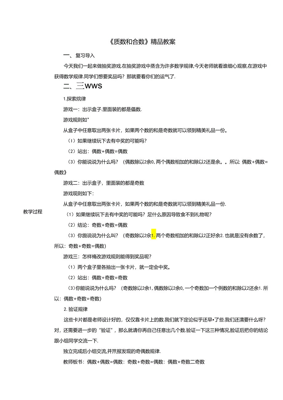 《质数和合数》精品教案.docx_第1页