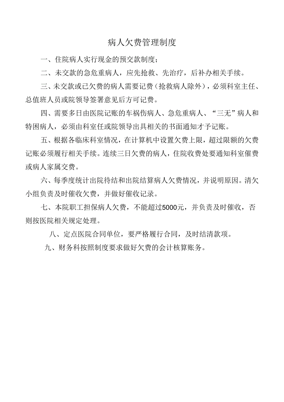 病人欠费管理制度.docx_第1页