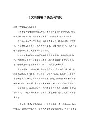 社区元宵节活动总结简短.docx
