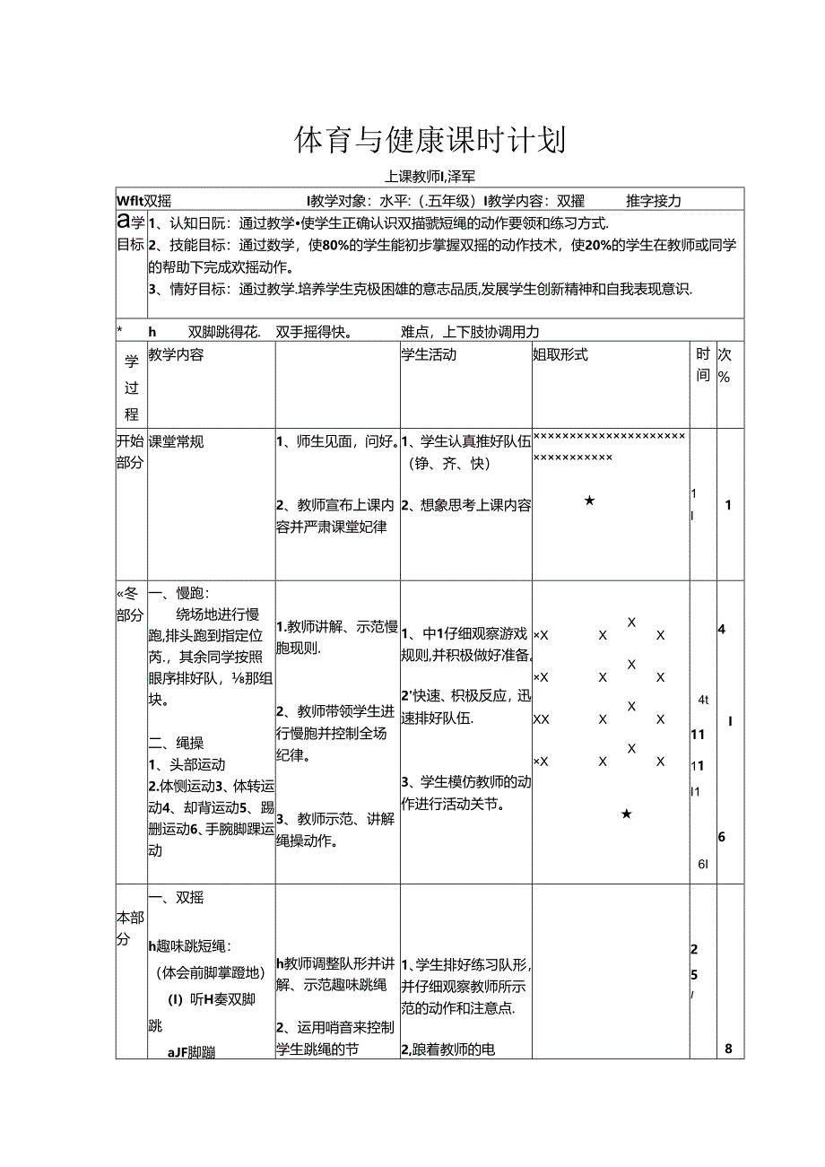 小学体育教学：优课教案双摇.docx_第1页