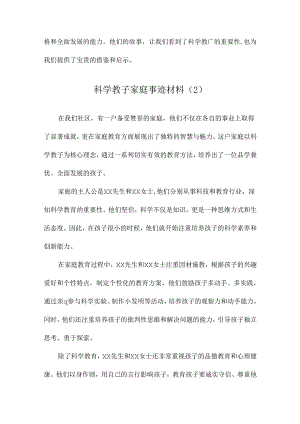 科学教子家庭事迹材料.docx