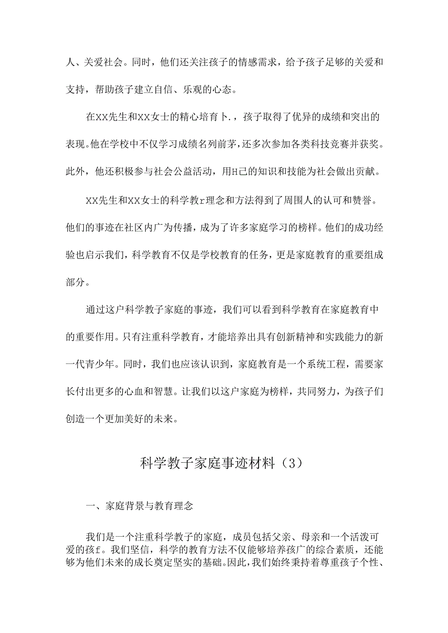 科学教子家庭事迹材料.docx_第2页