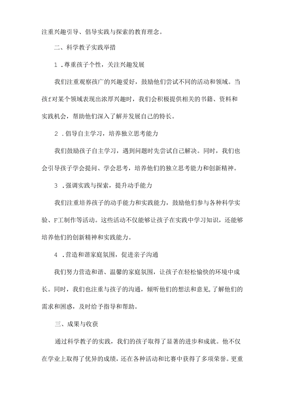 科学教子家庭事迹材料.docx_第3页