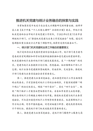 市统计局关于推进机关党建与统计业务融合的探索与实践.docx