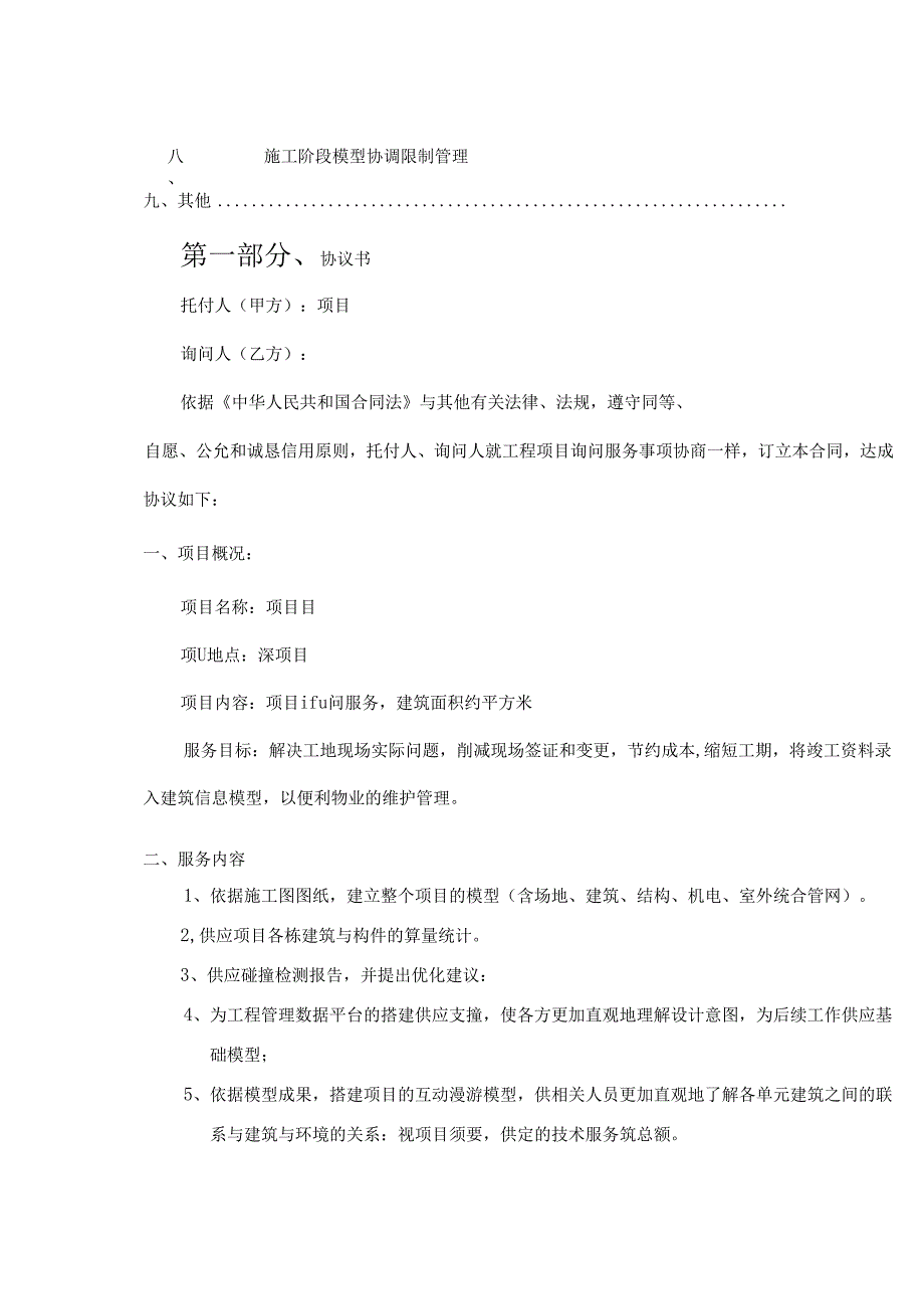 BIM咨询合同分析.docx_第3页