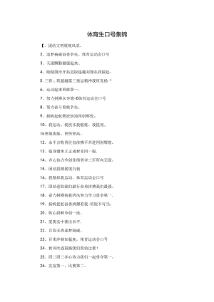 体育生口号集锦.docx