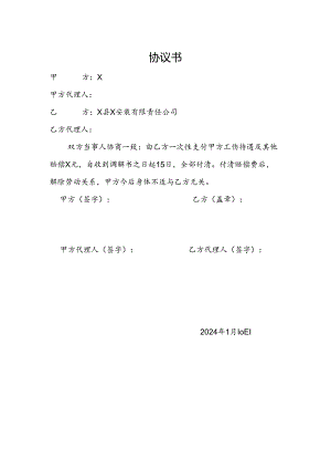 工伤处理协议书.docx