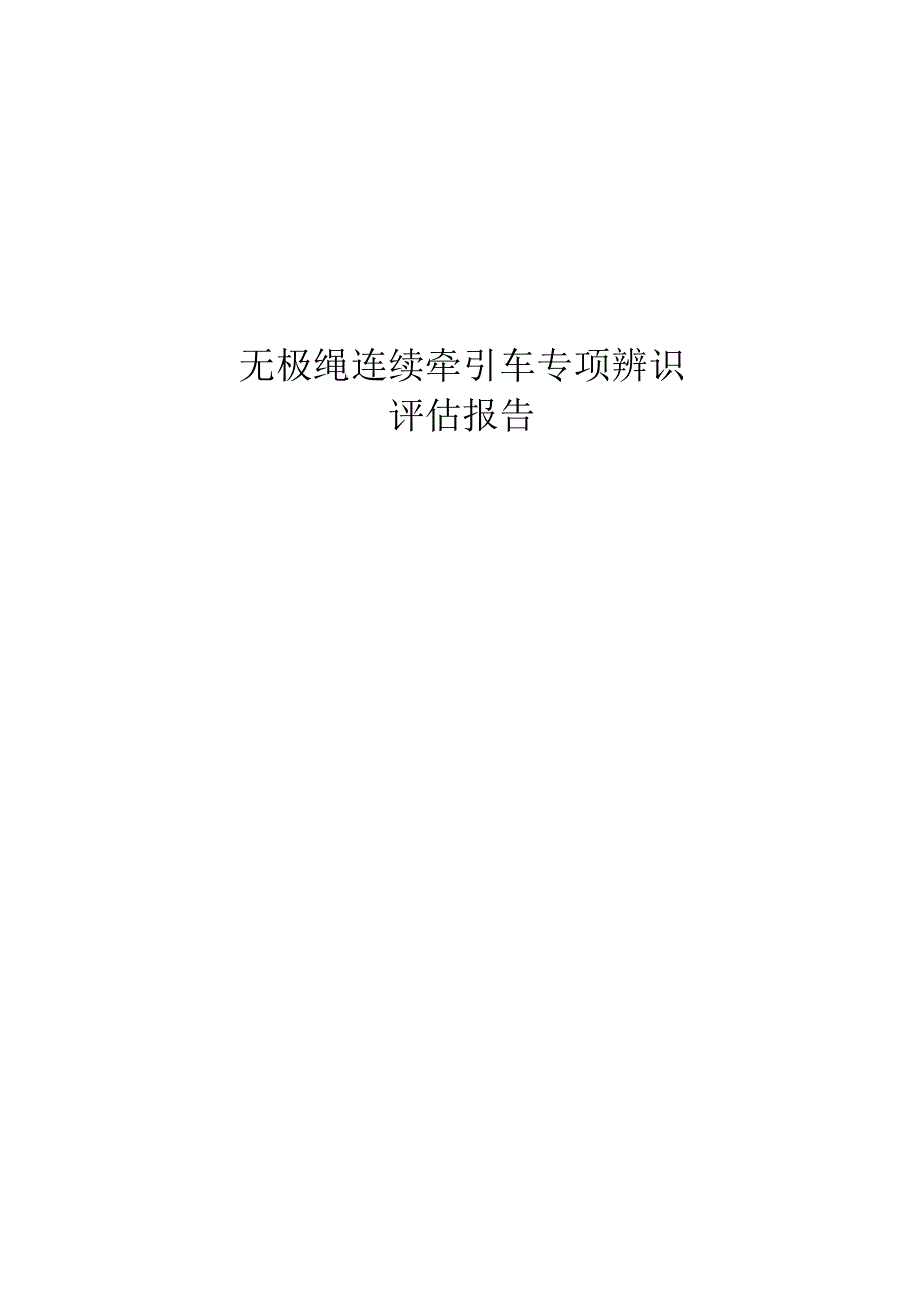 无极绳绞车新设备辨识评估报告.docx_第1页