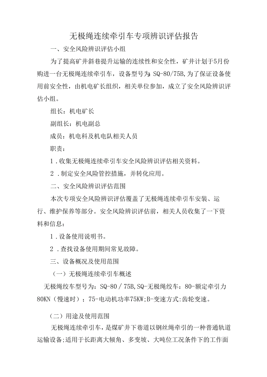 无极绳绞车新设备辨识评估报告.docx_第3页