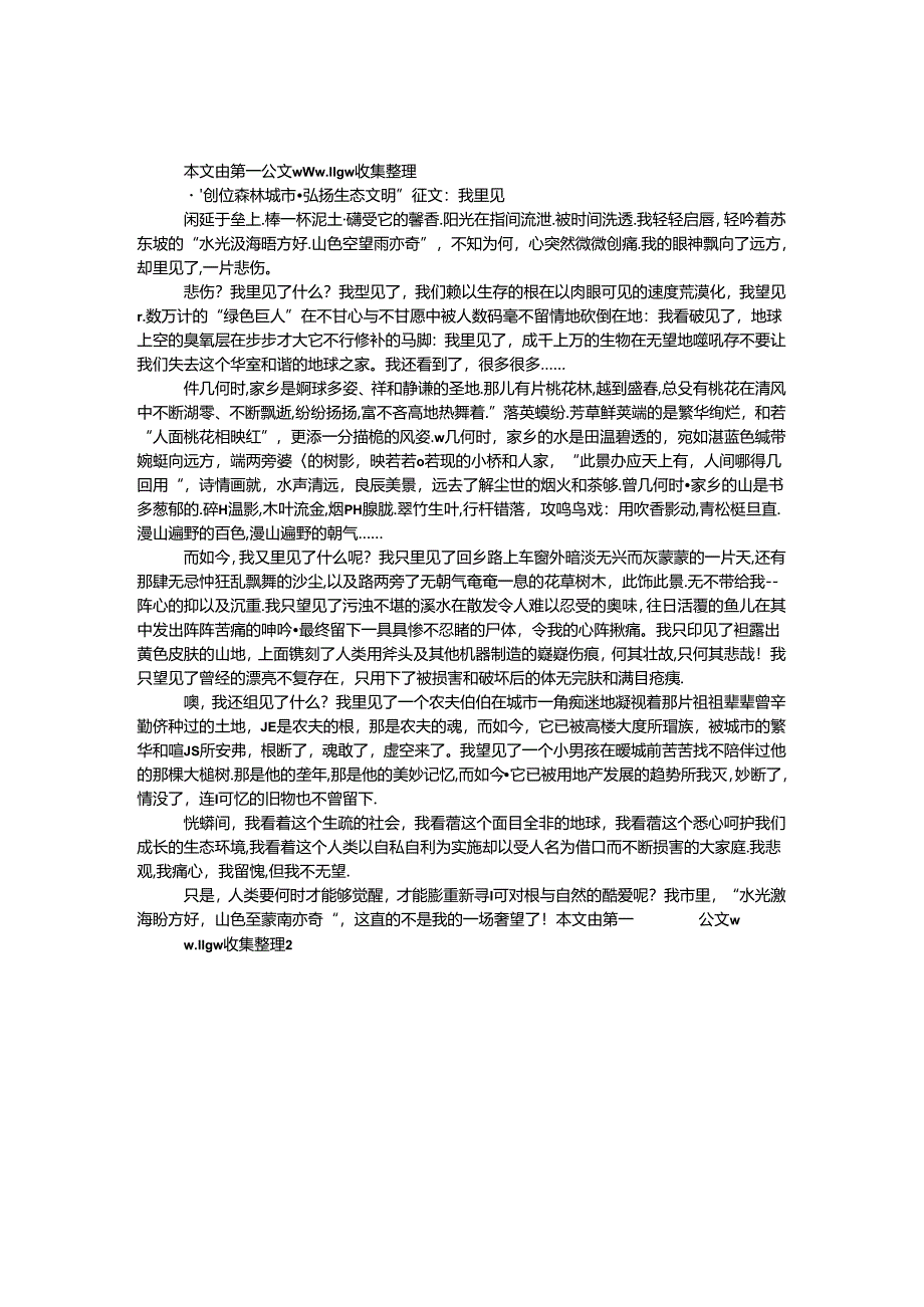 “创建森林城市·弘扬生态文明”征文:我看见.docx_第1页