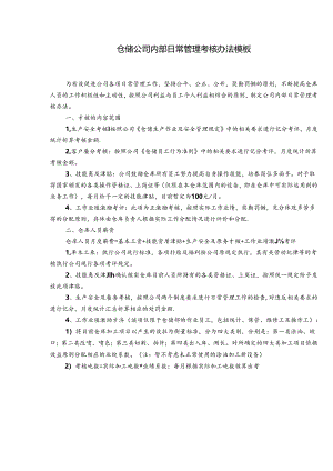 仓储公司内部日常管理考核办法模板.docx