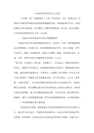 小升初毕业班管理方法之我见.docx