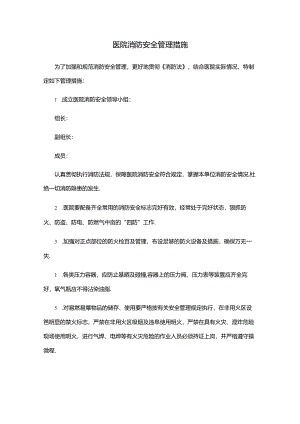 医院消防安全管理措施.docx