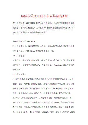2024小学班主任工作计划精选5篇.docx