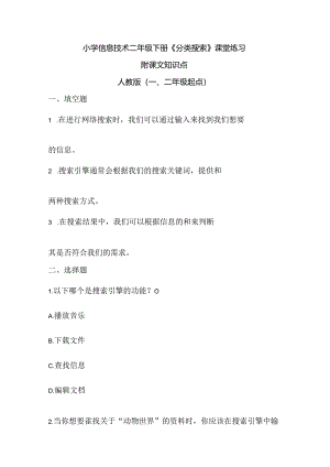 小学信息技术二年级下册《分类搜索》课堂练习及课文知识点.docx