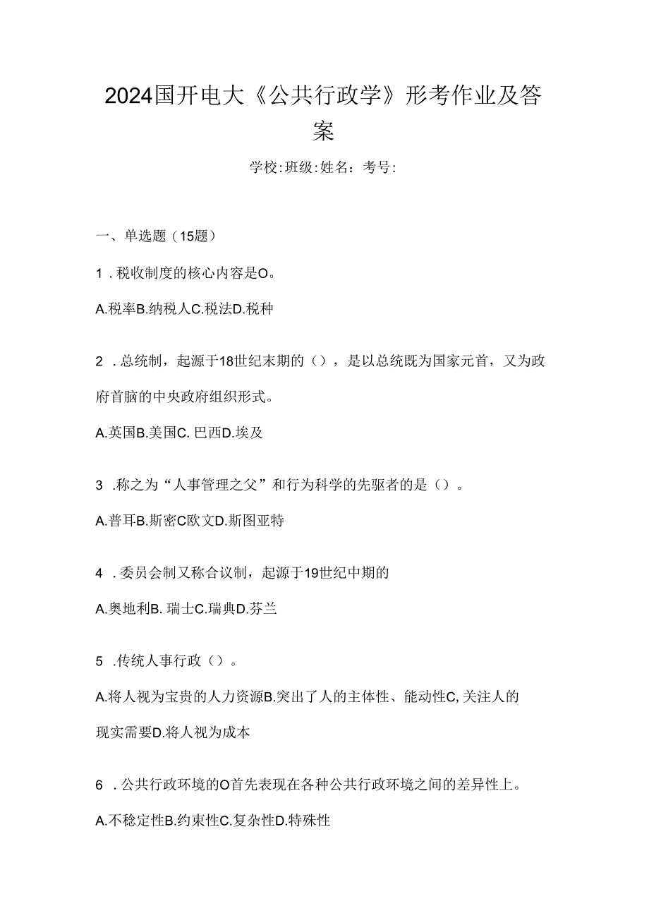 2024国开电大《公共行政学》形考作业及答案.docx_第1页
