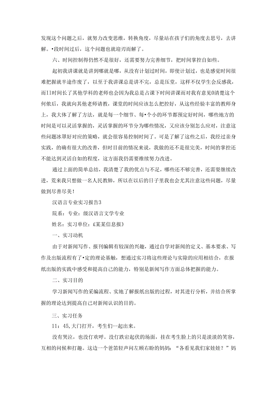 汉语言专业实习报告.docx_第1页