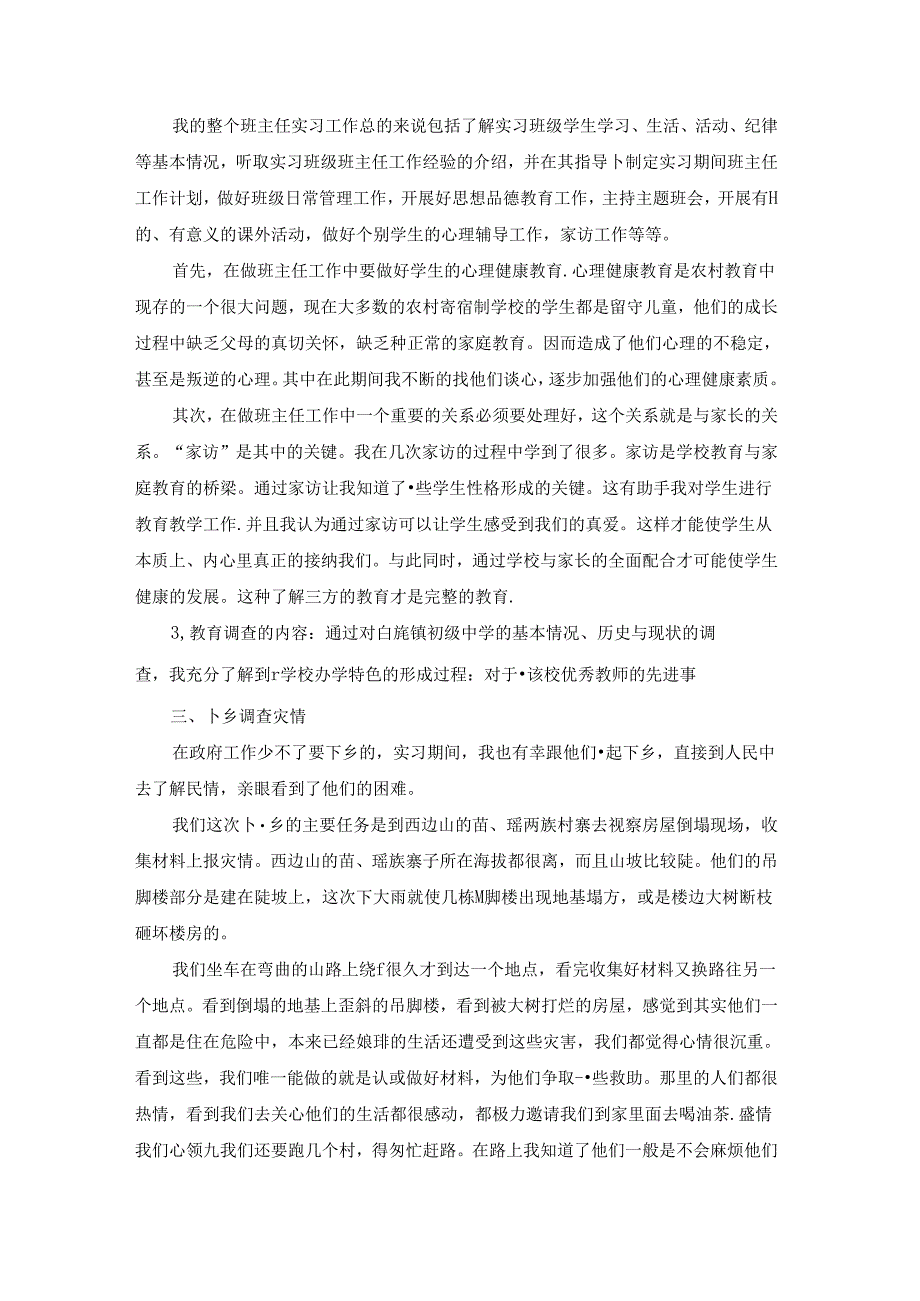 汉语言专业实习报告.docx_第3页