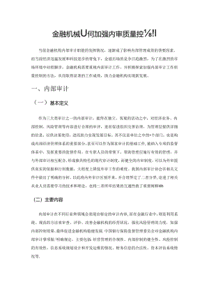 金融机构如何加强内审质量控制.docx