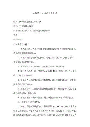 [监理资料]工程第007次工地会议纪要.docx