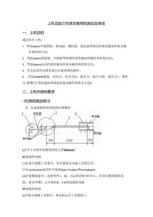 adams约束与载荷的施加与修改.docx