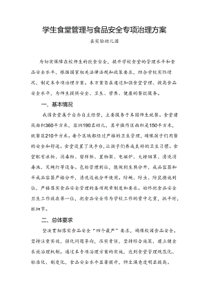 学生食堂管理与食品安全专项治理方案.docx