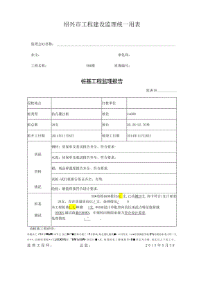 [监理资料]58#楼桩基监理评估报告.docx