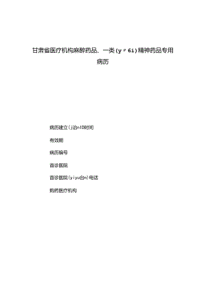 医疗机构麻醉药品、一类精神药品专用病历.docx