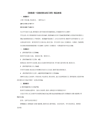 《除数是一位数的除法练习课》精品教案.docx
