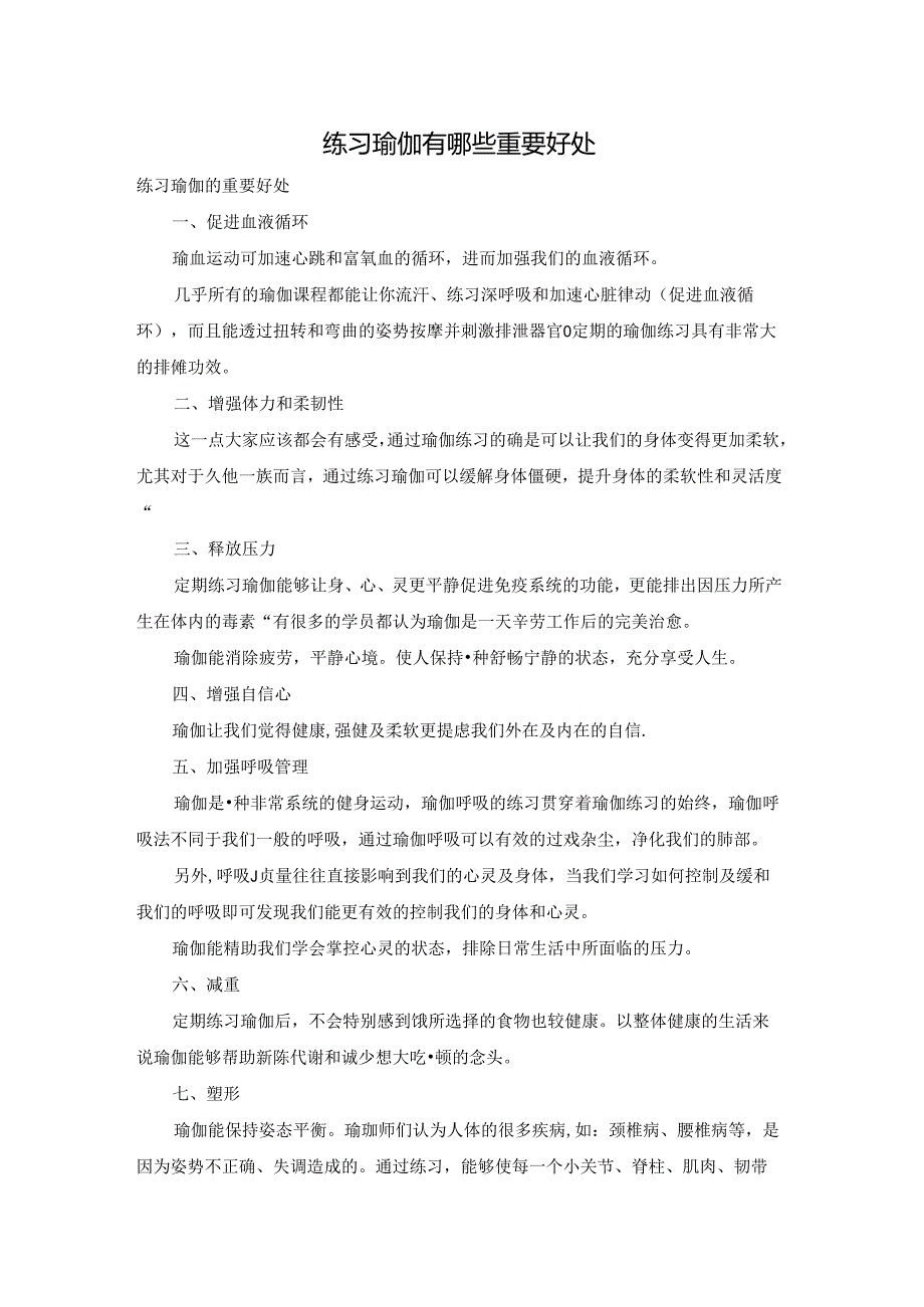 练习瑜伽有哪些重要好处.docx_第1页