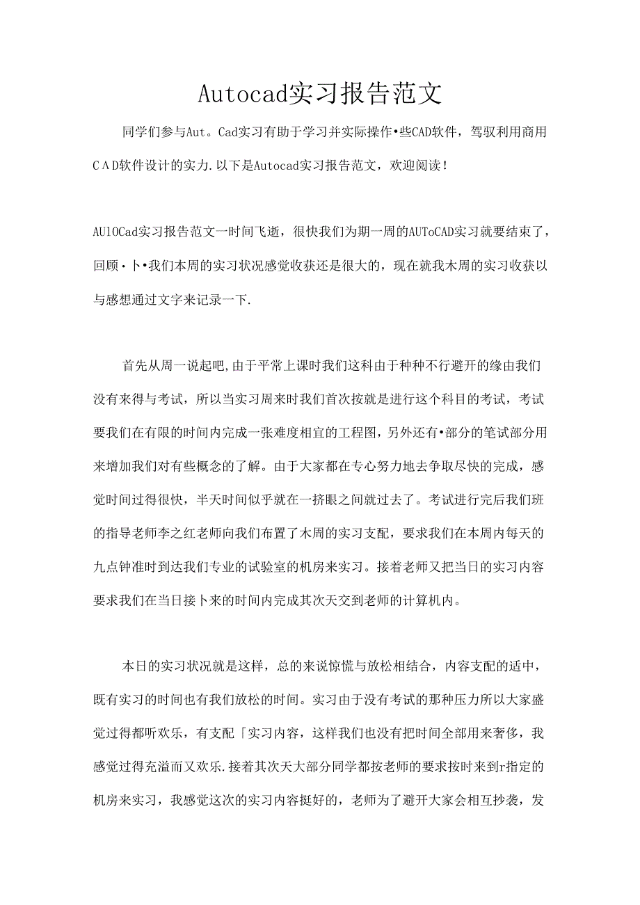 Autocad实习报告范文.docx_第1页