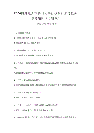 2024国开电大本科《公共行政学》形考任务参考题库（含答案）.docx