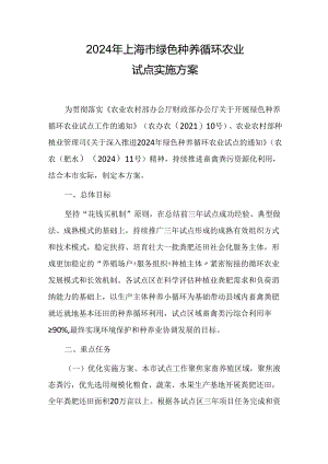 2024年上海市绿色种养循环农业试点实施方案.docx