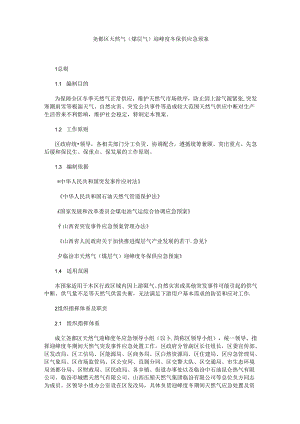 尧都区天然气（煤层气）迎峰度冬保供应急预案.docx