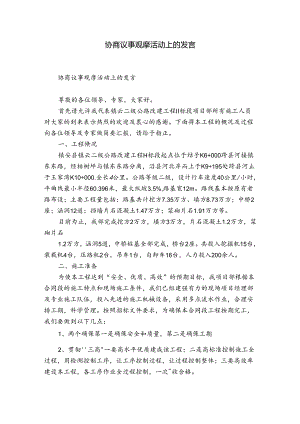 协商议事观摩活动上的发言.docx
