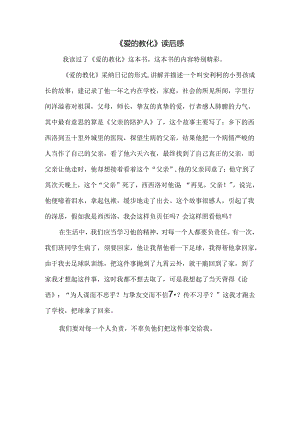 《爱的教育》读后感.docx