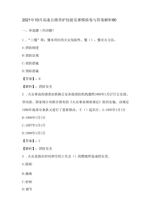 2021年10月高速公路养护技能竞赛模拟卷与答案解析90.docx