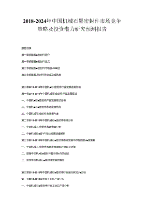 2018-2024年中国机械石墨密封件市场竞争策略及投资潜力研究预测报告.docx