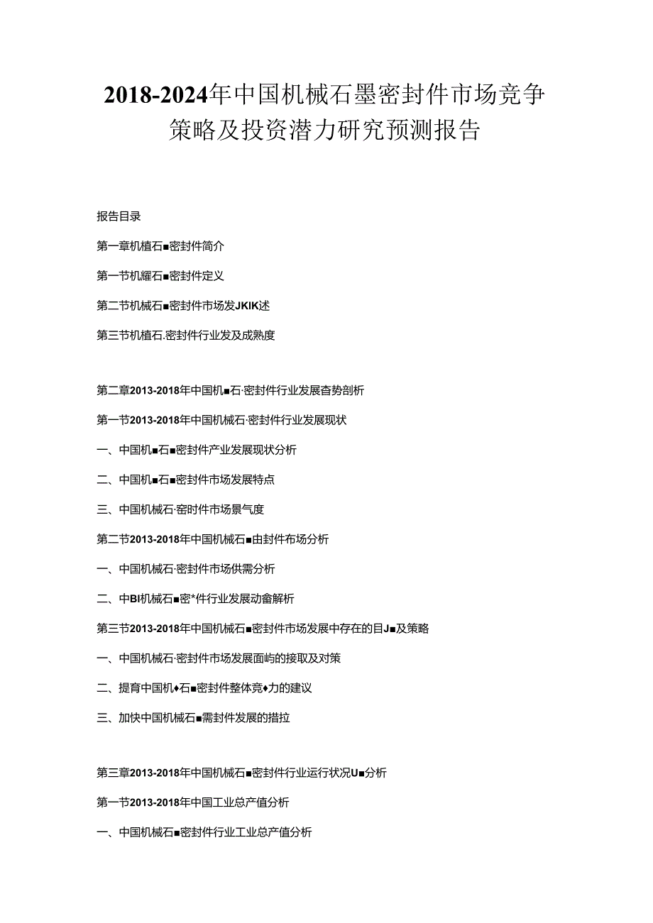 2018-2024年中国机械石墨密封件市场竞争策略及投资潜力研究预测报告.docx_第1页