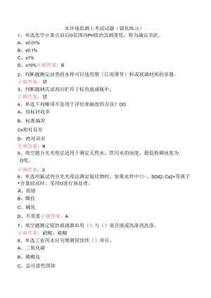 水环境监测工考试试题（强化练习）.docx