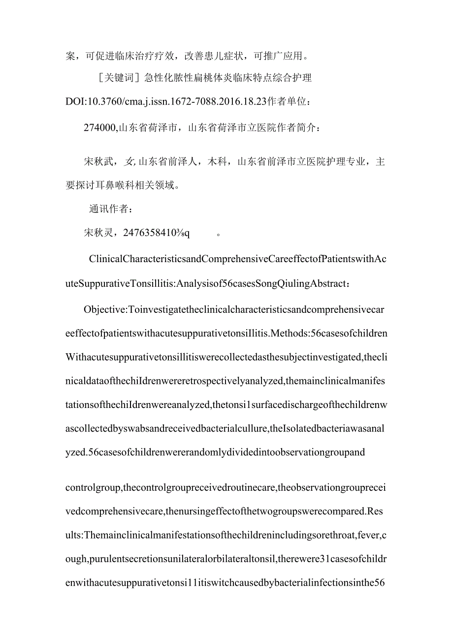 56例急性化脓性扁桃体炎患者的临床特点及综合护理效果分析.docx_第2页