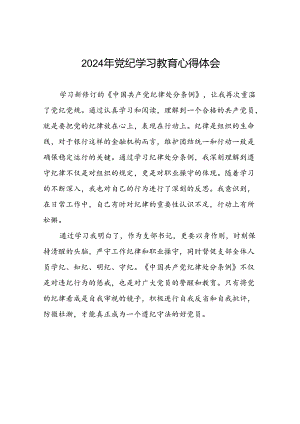 2024年党纪教育活动活动交流发言材料二十四篇.docx
