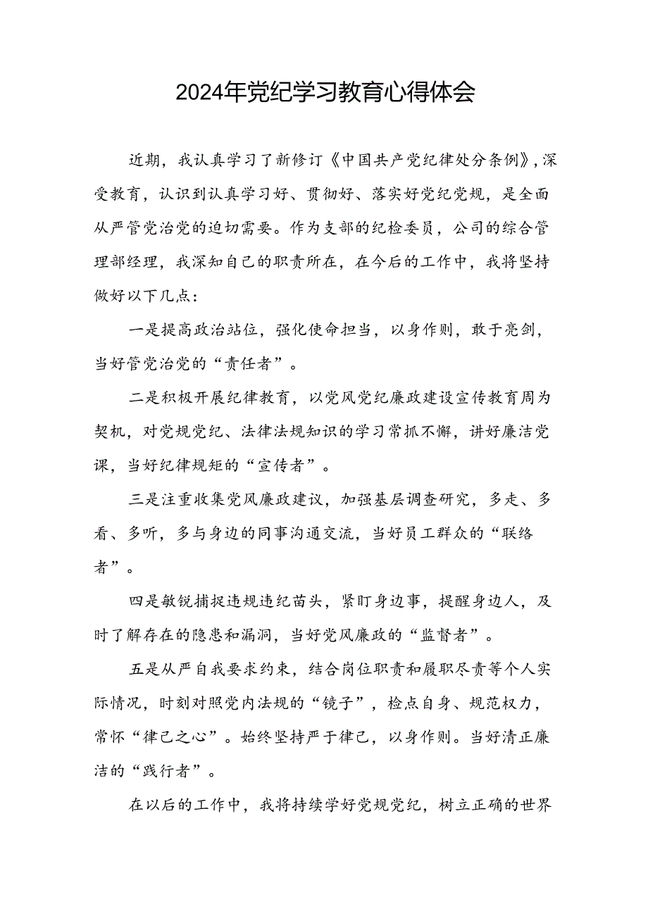 2024年党纪教育活动活动交流发言材料二十四篇.docx_第2页