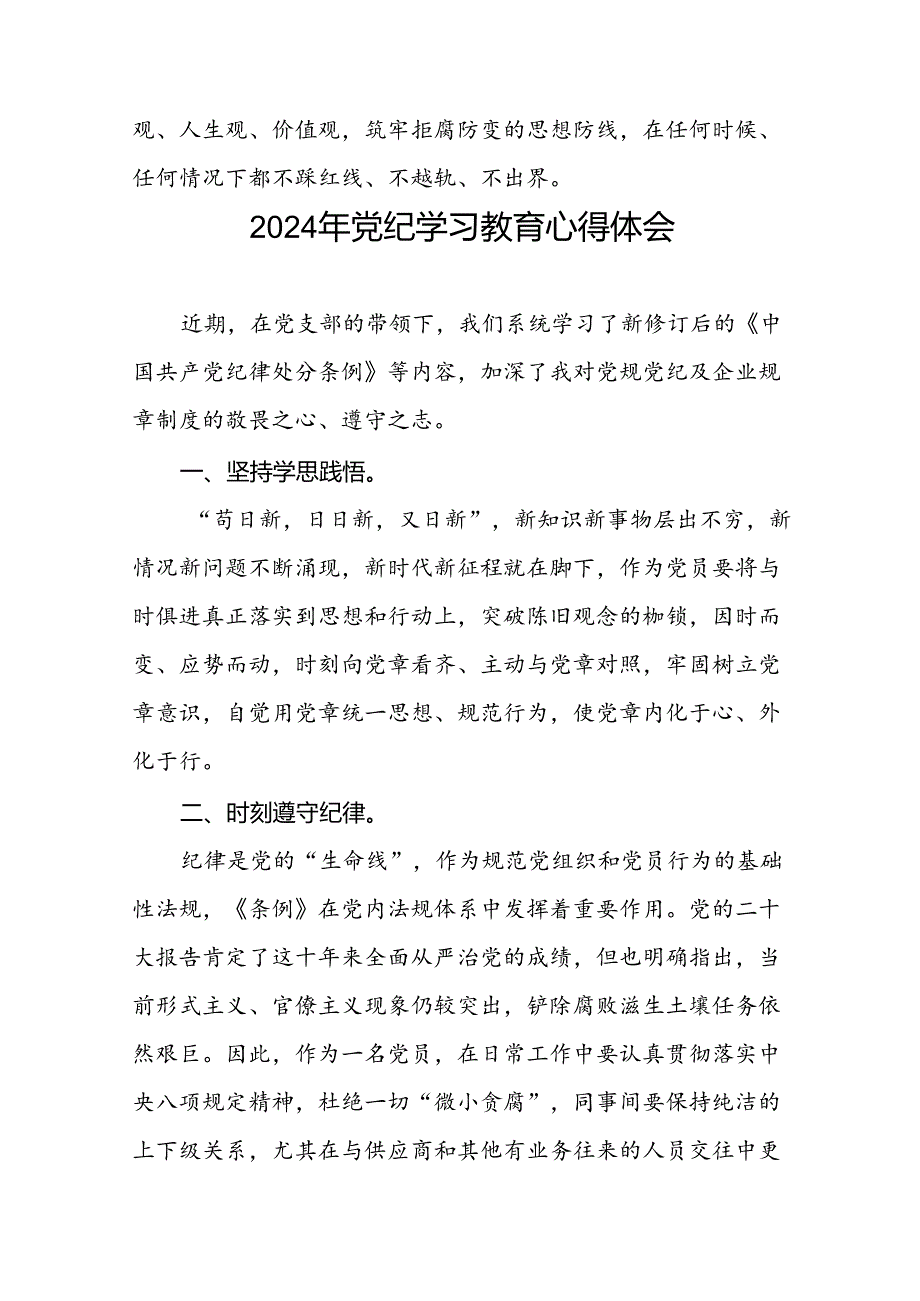 2024年党纪教育活动活动交流发言材料二十四篇.docx_第3页
